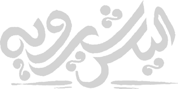 مهندس الیاس شیرویه