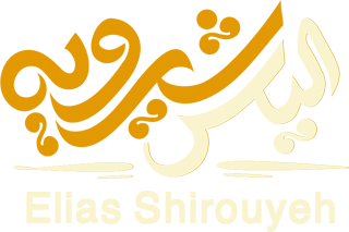 مهندس الیاس شیرویه